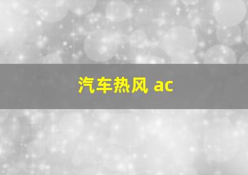 汽车热风 ac